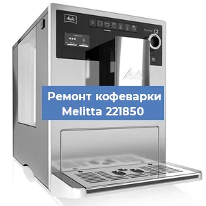 Замена прокладок на кофемашине Melitta 221850 в Ижевске